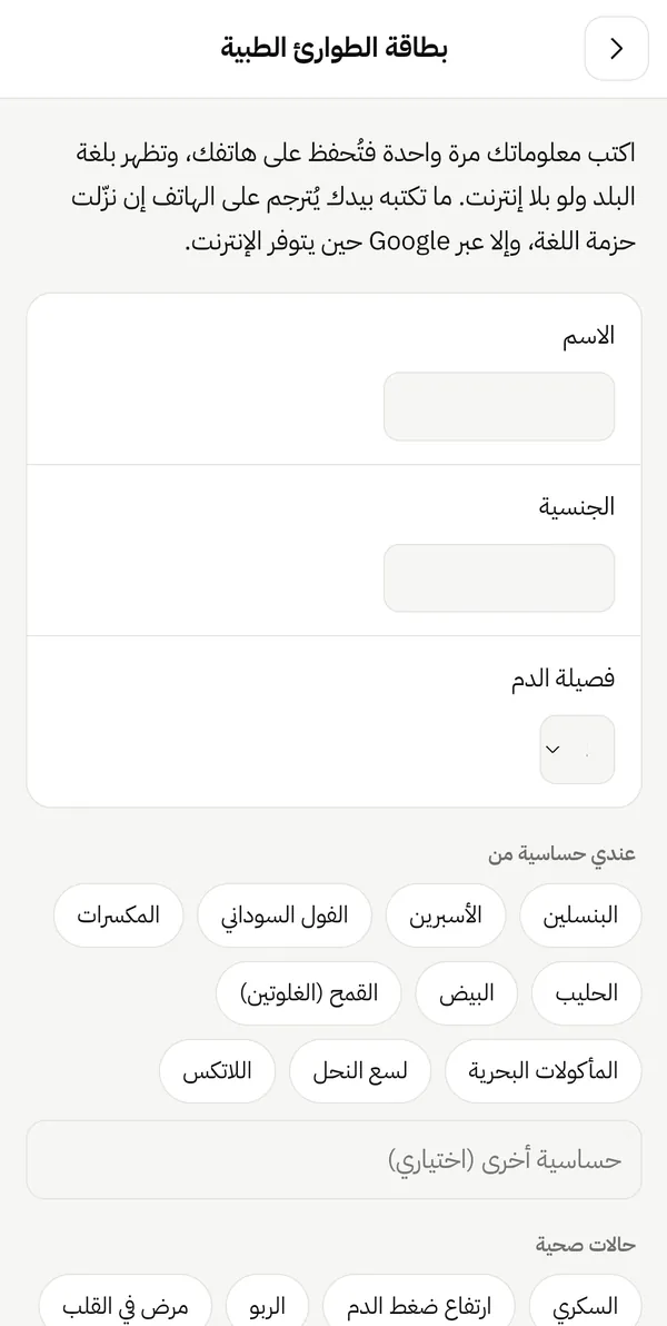 بطاقة الطوارئ الطبية: الاسم والجنسية وفصيلة الدم، واختيار الحساسية من البنسلين والأسبرين والفول السوداني وغيرها.
