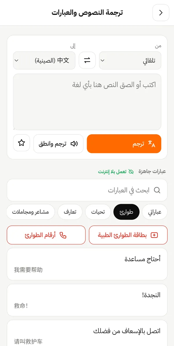 قسم الطوارئ في العبارات الجاهزة: «أحتاج مساعدة» و«النجدة!» مع ترجمتها إلى الصينية.